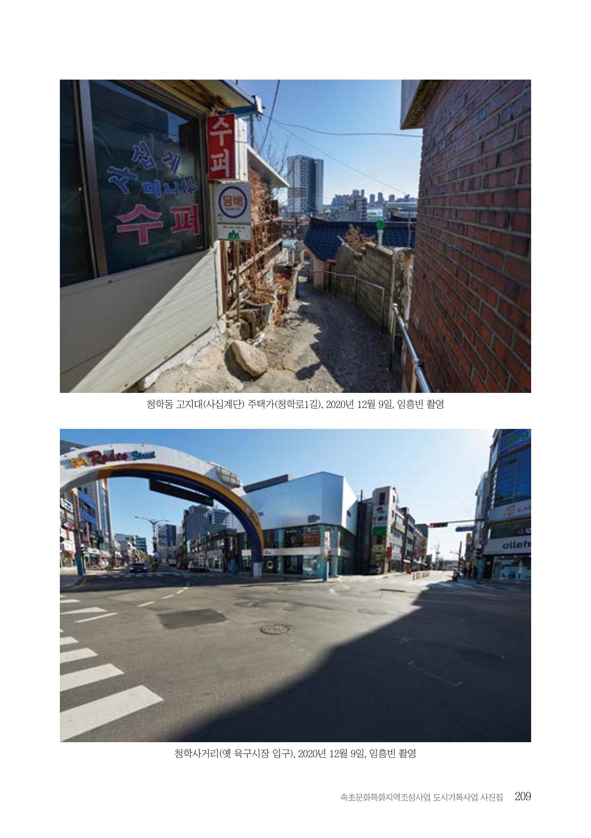 속초 문화특화지역조성사업 『도시기록사업 사진집』 210페이지
