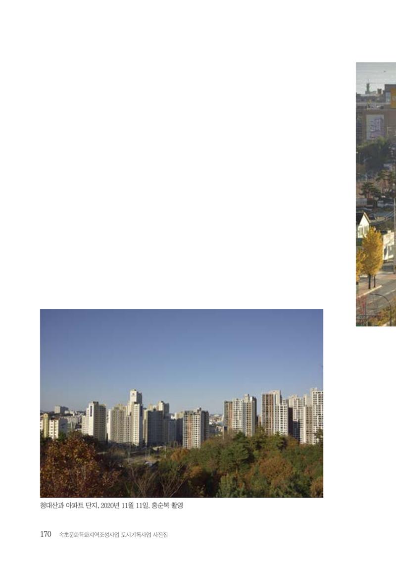속초 문화특화지역조성사업 『도시기록사업 사진집』 171페이지