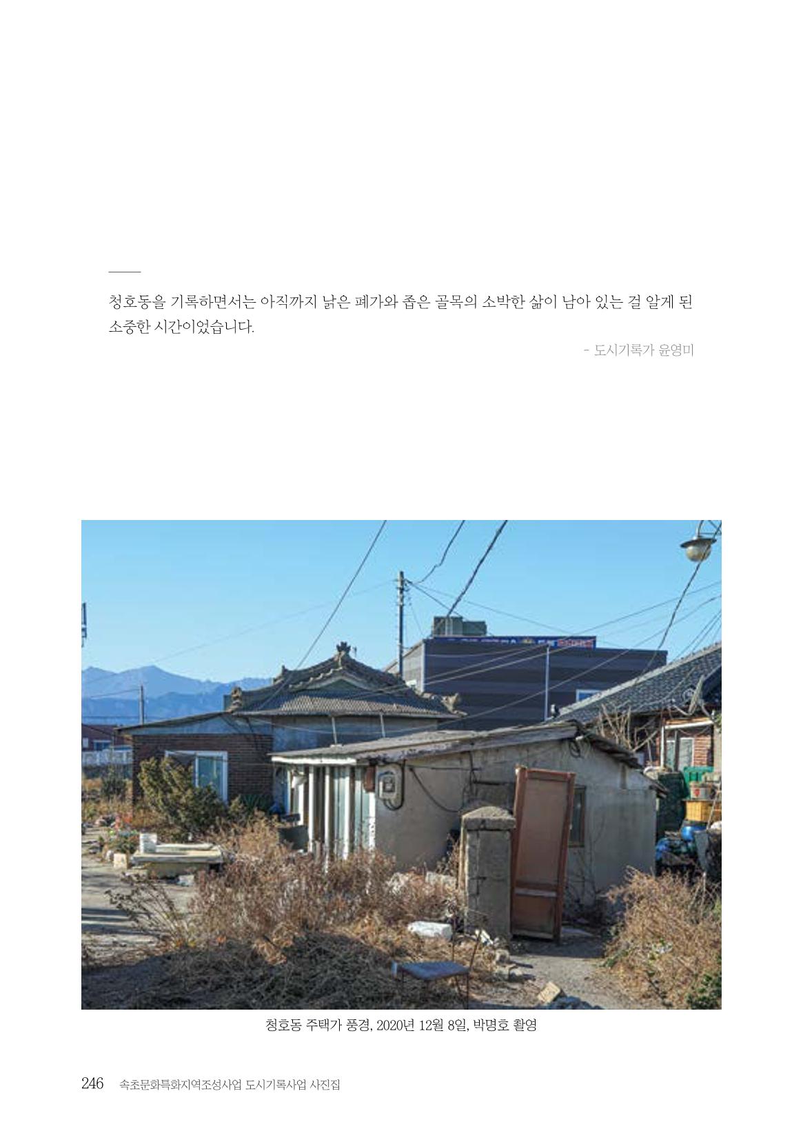 속초 문화특화지역조성사업 『도시기록사업 사진집』 247페이지
