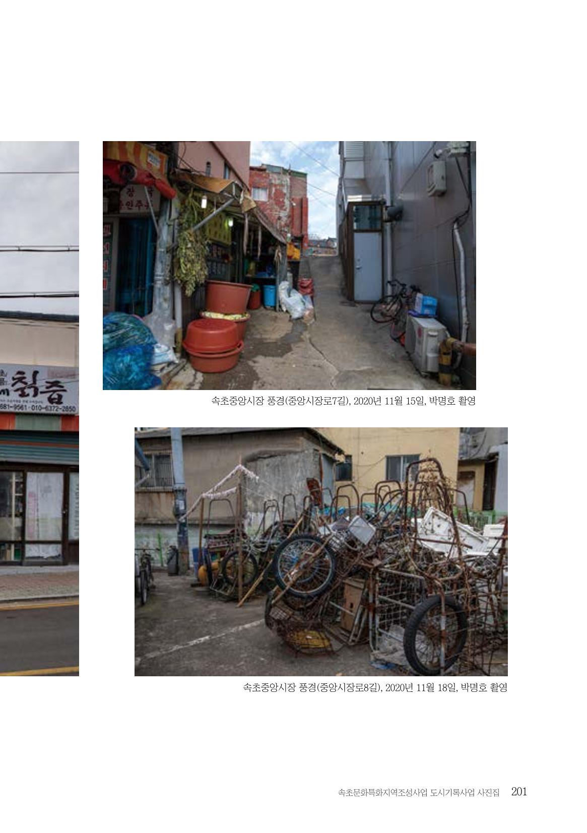 속초 문화특화지역조성사업 『도시기록사업 사진집』 202페이지