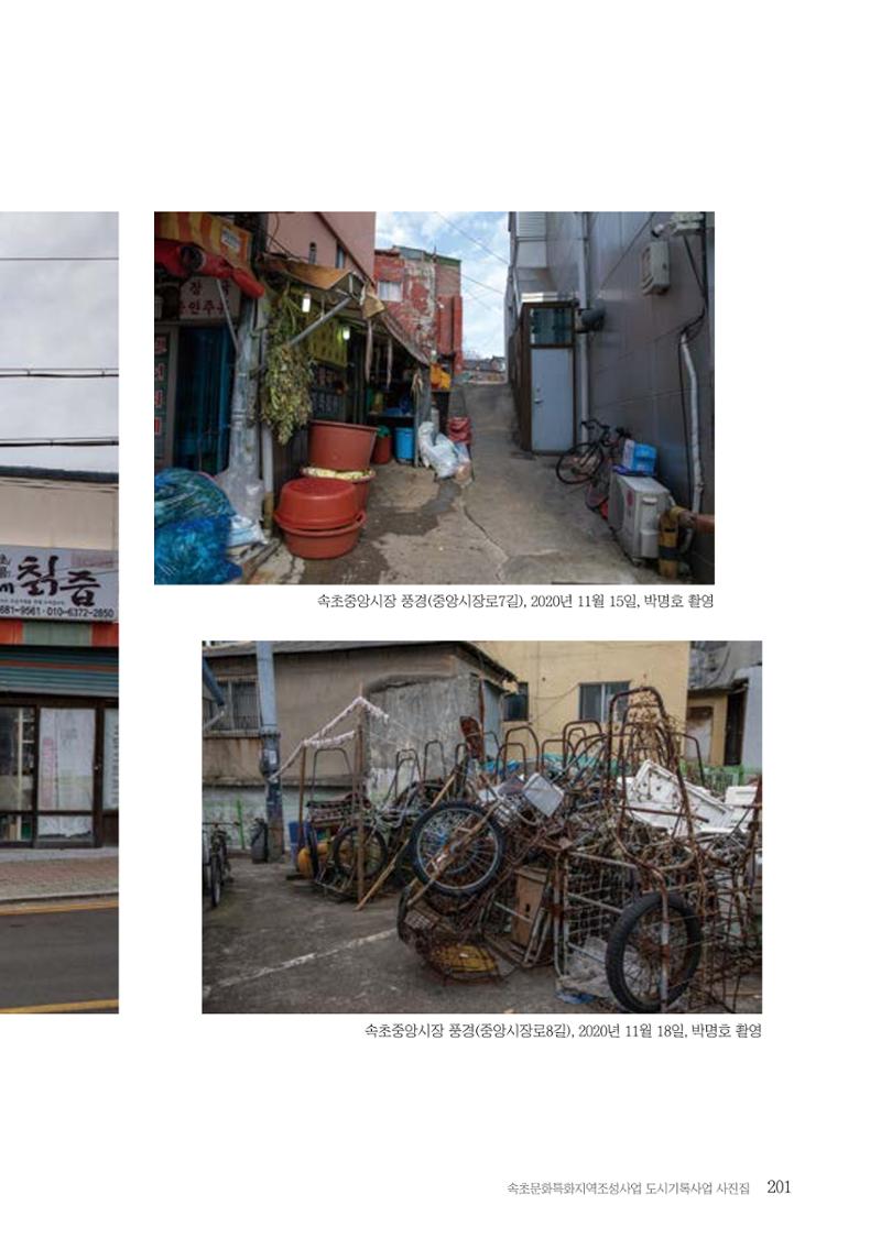속초 문화특화지역조성사업 『도시기록사업 사진집』 202페이지