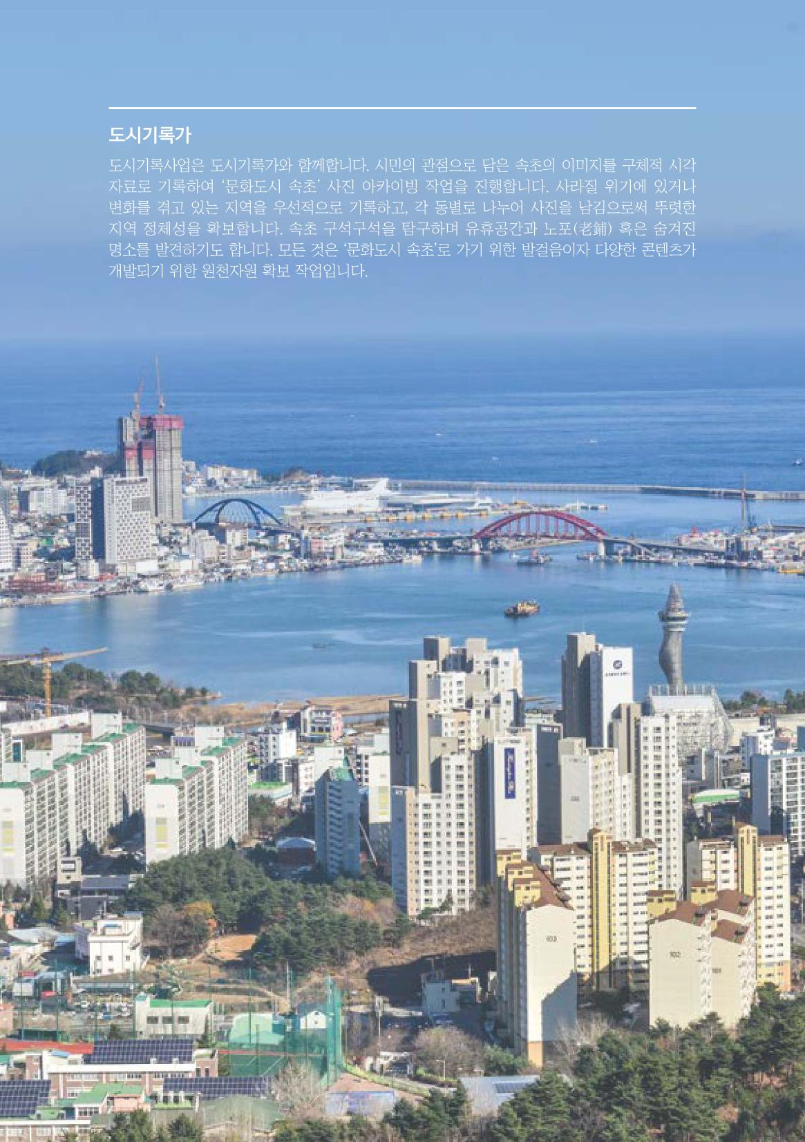 속초 문화특화지역조성사업 『도시기록사업 사진집』 9페이지