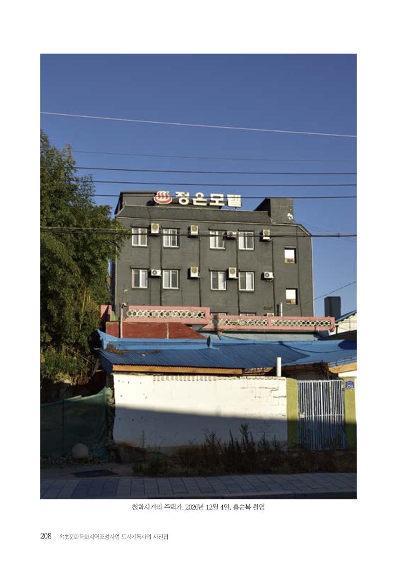 속초 문화특화지역조성사업 『도시기록사업 사진집』 209페이지