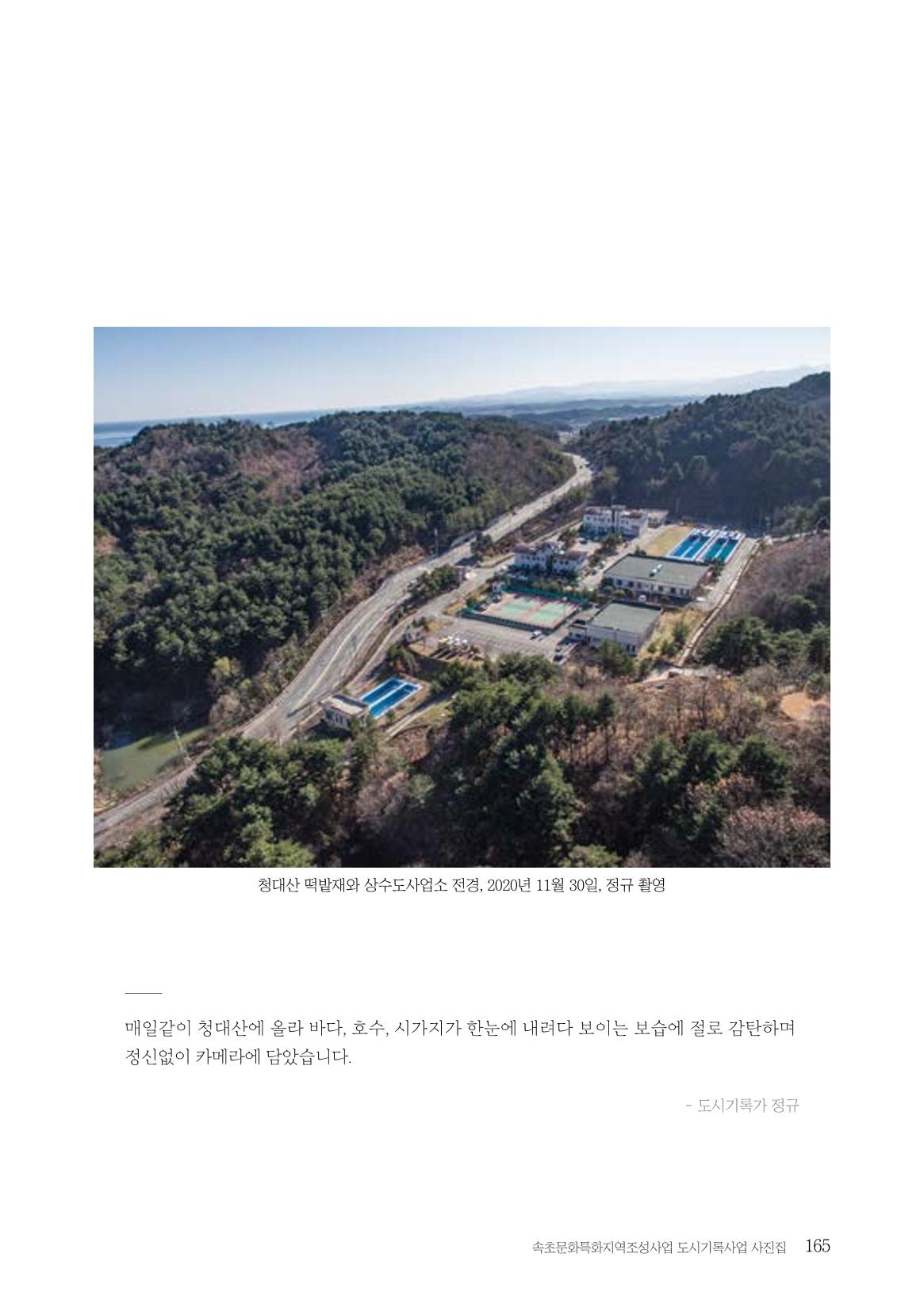 속초 문화특화지역조성사업 『도시기록사업 사진집』 166페이지