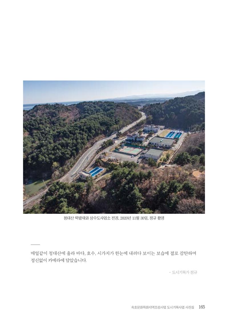 속초 문화특화지역조성사업 『도시기록사업 사진집』 166페이지