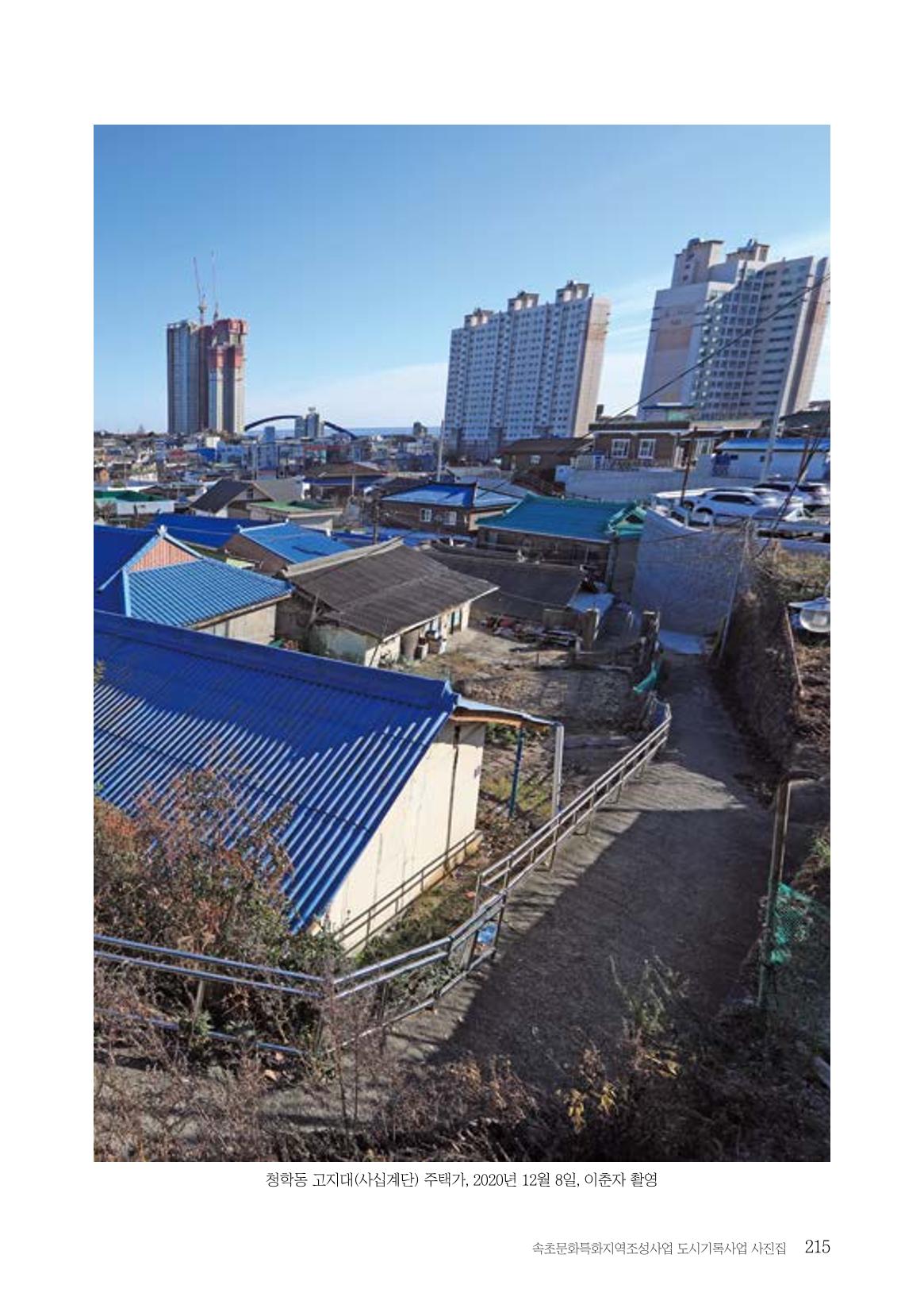 속초 문화특화지역조성사업 『도시기록사업 사진집』 216페이지