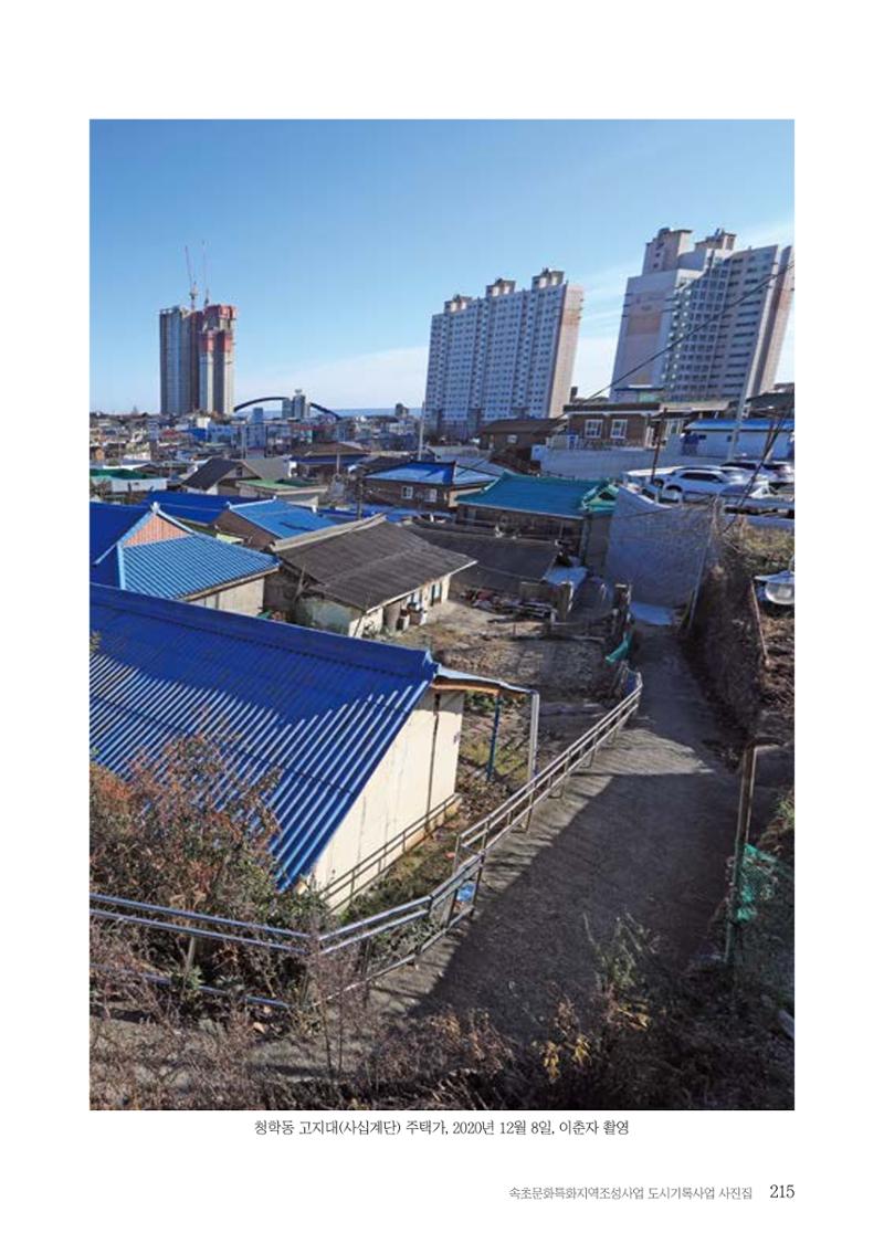 속초 문화특화지역조성사업 『도시기록사업 사진집』 216페이지