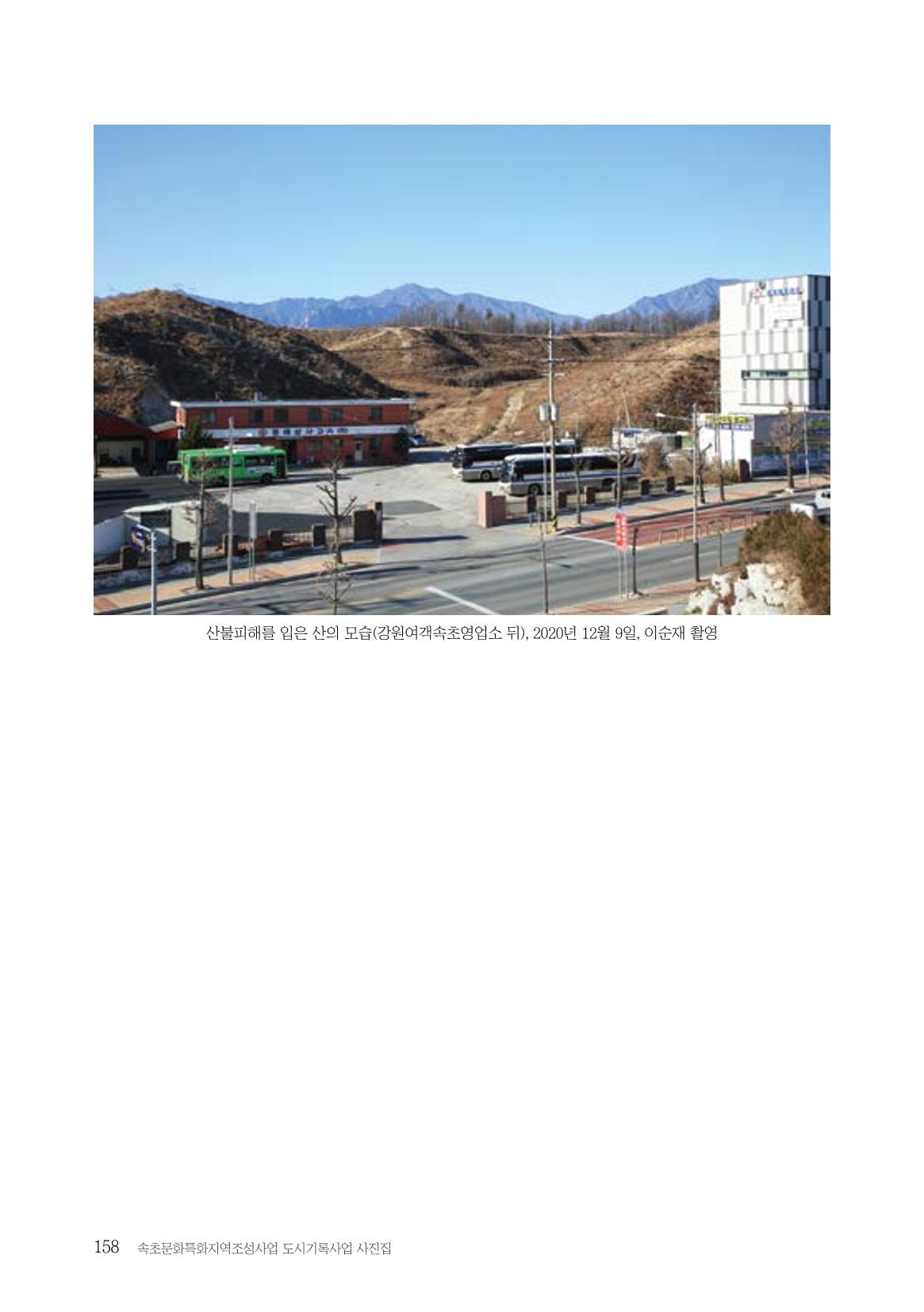 속초 문화특화지역조성사업 『도시기록사업 사진집』 159페이지