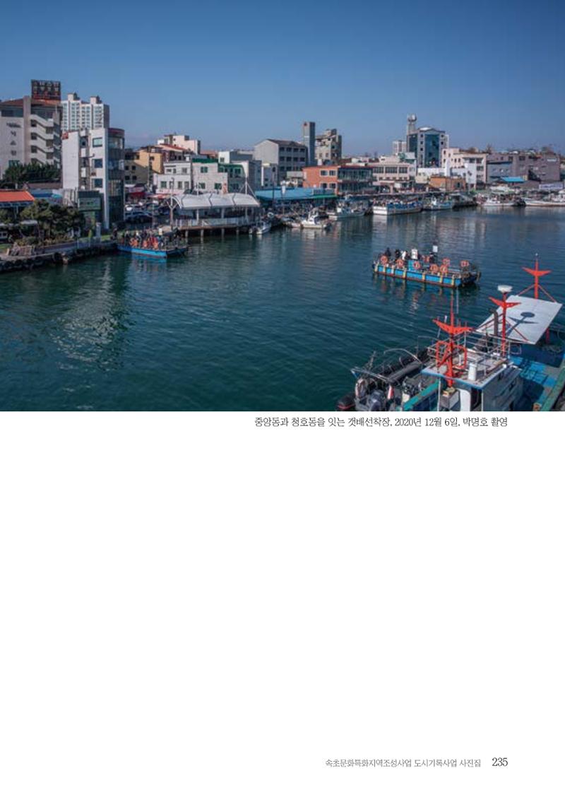 속초 문화특화지역조성사업 『도시기록사업 사진집』 236페이지