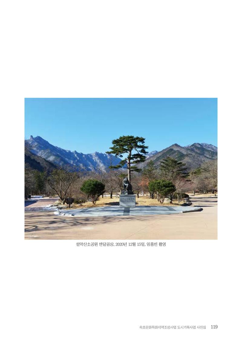 속초 문화특화지역조성사업 『도시기록사업 사진집』 120페이지