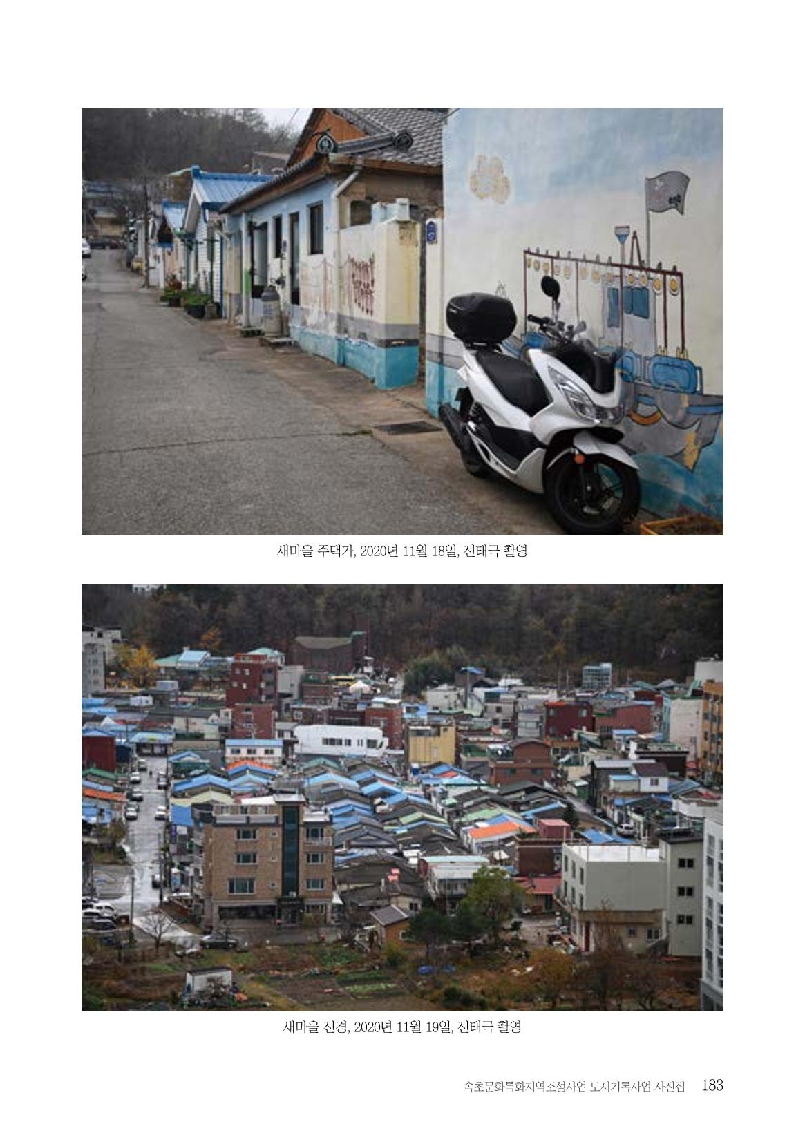 속초 문화특화지역조성사업 『도시기록사업 사진집』 184페이지