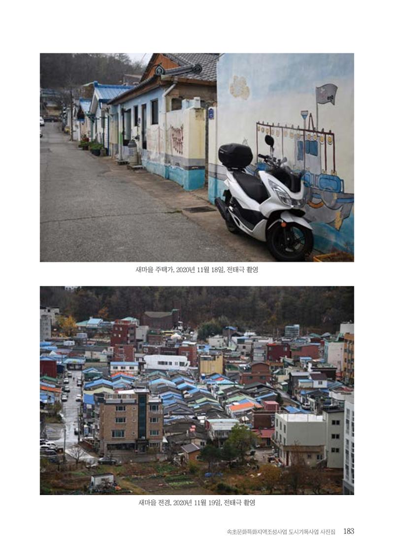 속초 문화특화지역조성사업 『도시기록사업 사진집』 184페이지