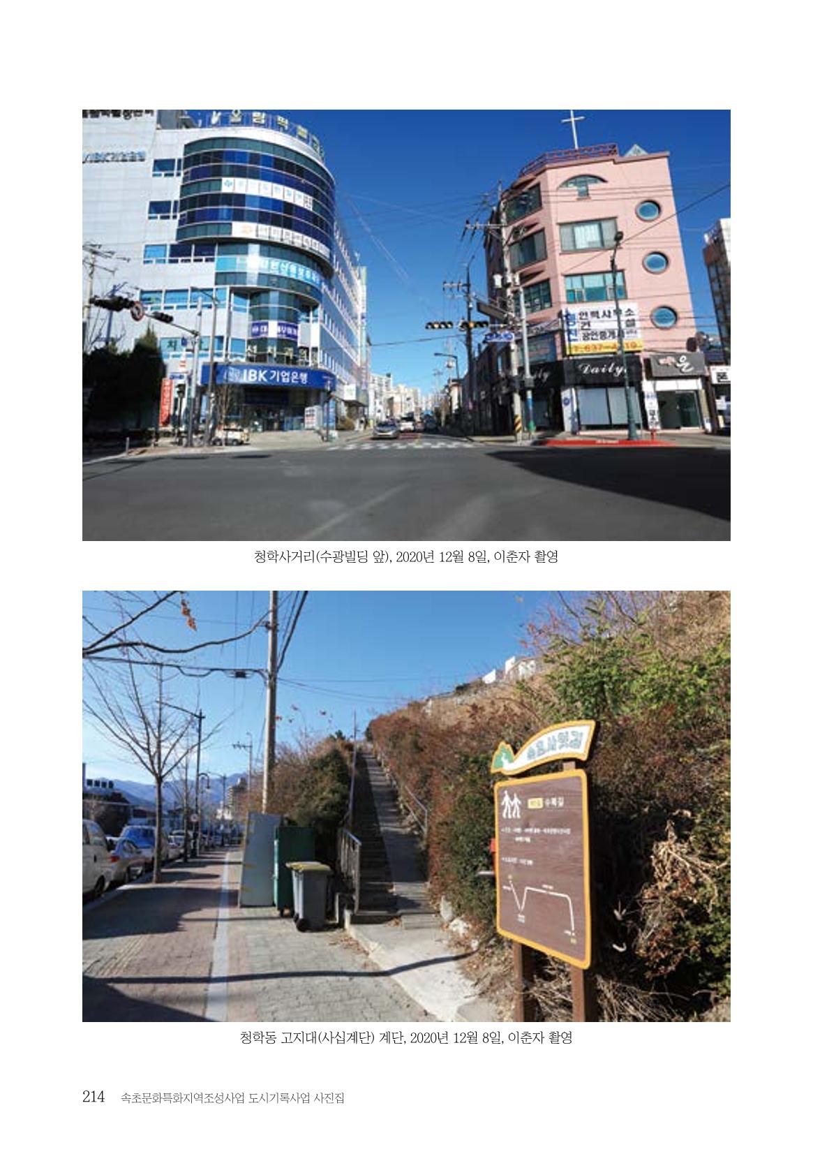 속초 문화특화지역조성사업 『도시기록사업 사진집』 215페이지