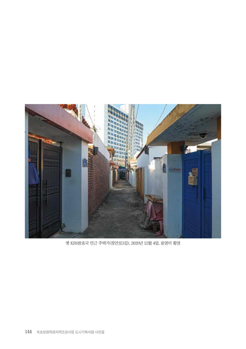 속초 문화특화지역조성사업 『도시기록사업 사진집』 145페이지