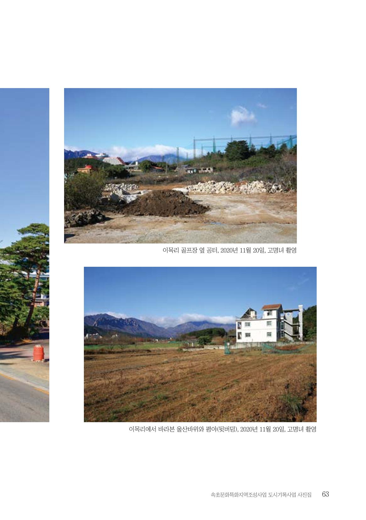 속초 문화특화지역조성사업 『도시기록사업 사진집』 64페이지