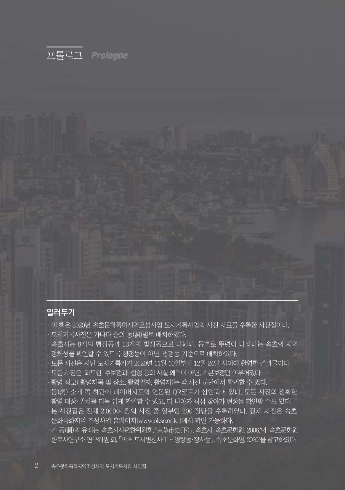 속초 문화특화지역조성사업 『도시기록사업 사진집』 3페이지