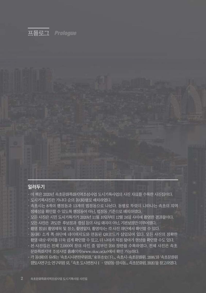 속초 문화특화지역조성사업 『도시기록사업 사진집』 3페이지