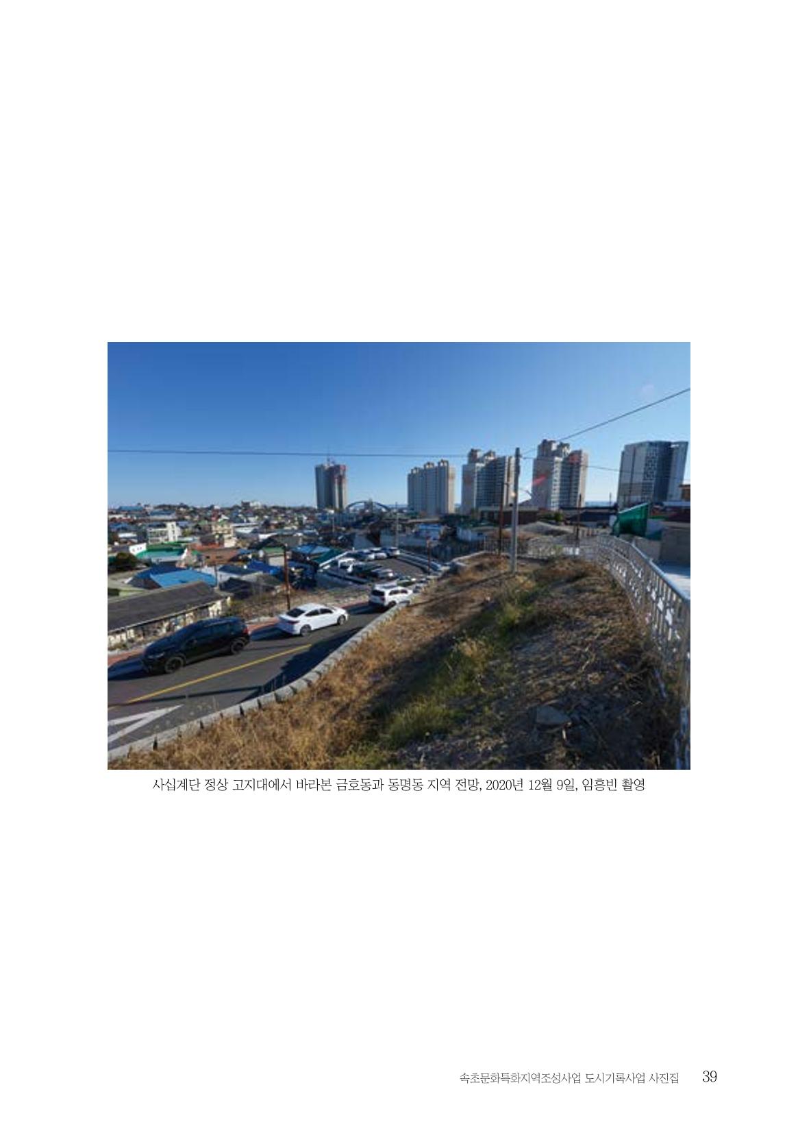 속초 문화특화지역조성사업 『도시기록사업 사진집』 40페이지