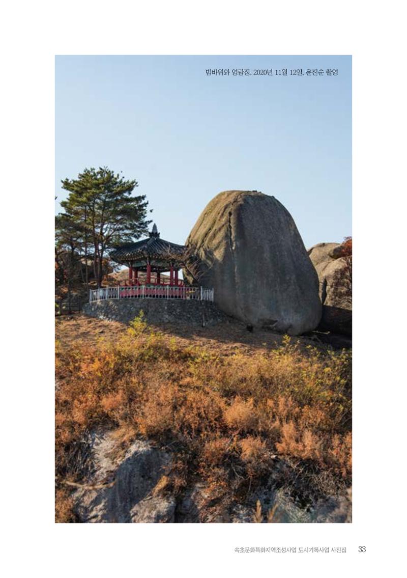 속초 문화특화지역조성사업 『도시기록사업 사진집』 34페이지