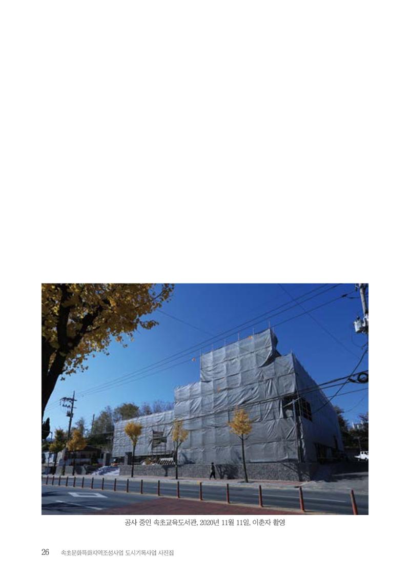속초 문화특화지역조성사업 『도시기록사업 사진집』 27페이지