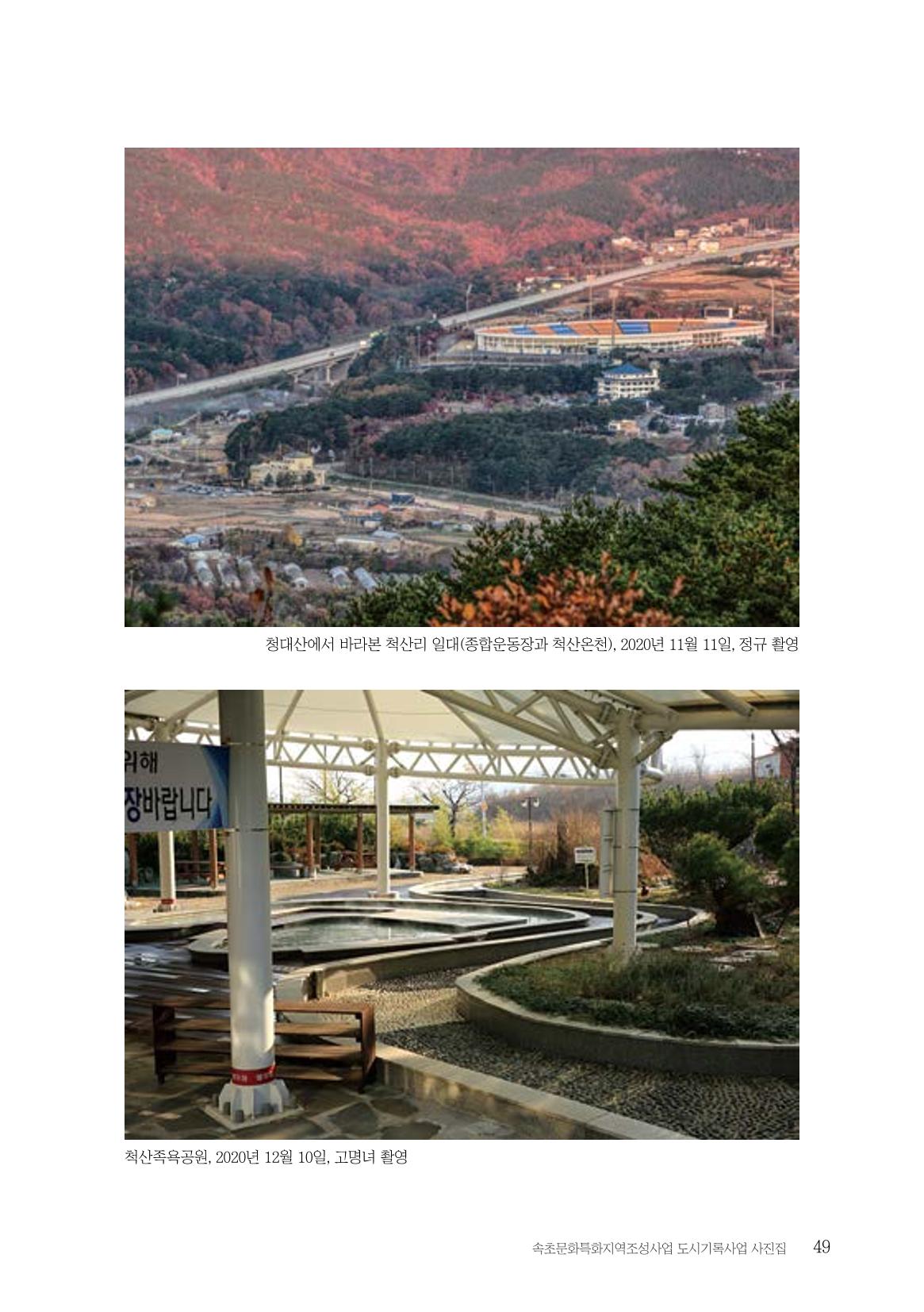 속초 문화특화지역조성사업 『도시기록사업 사진집』 50페이지