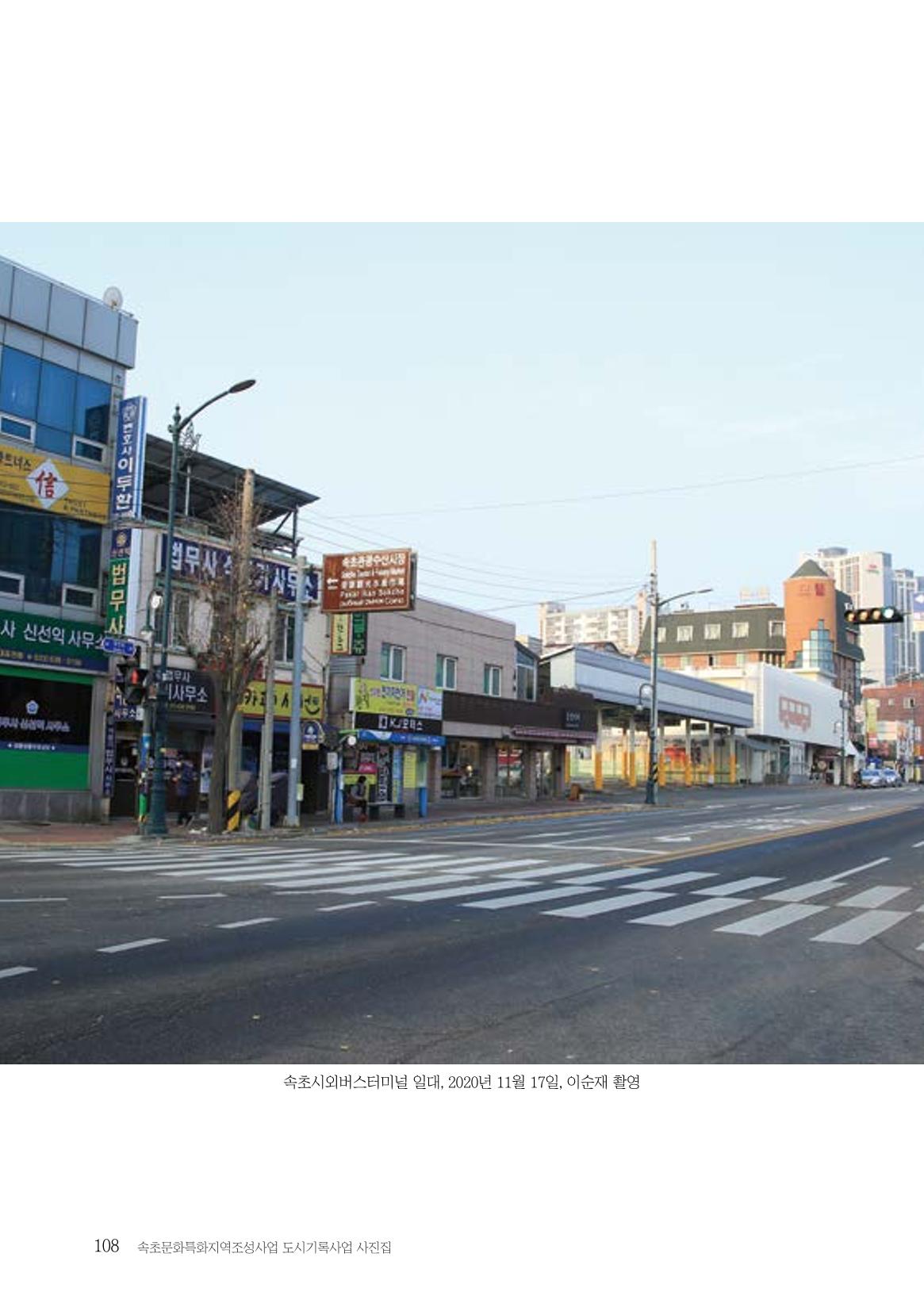 속초 문화특화지역조성사업 『도시기록사업 사진집』 109페이지