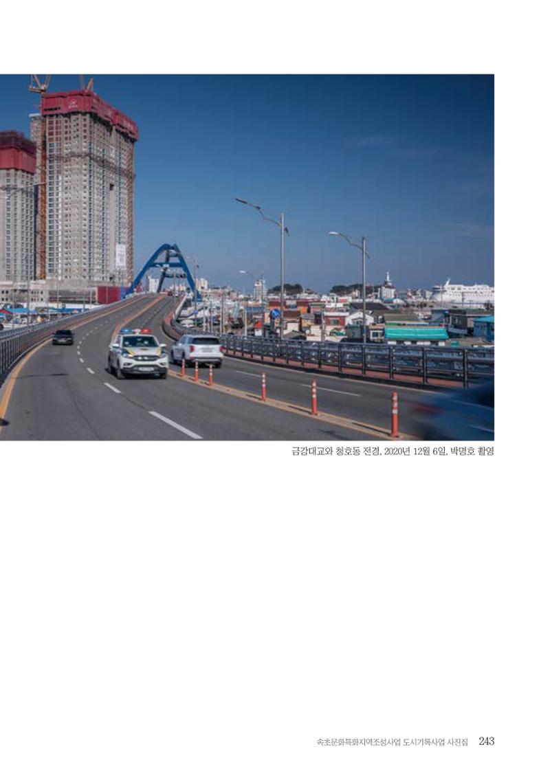 속초 문화특화지역조성사업 『도시기록사업 사진집』 244페이지