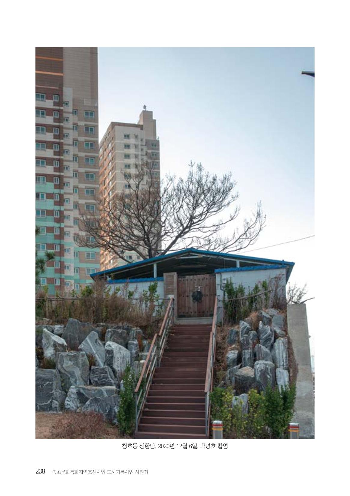 속초 문화특화지역조성사업 『도시기록사업 사진집』 239페이지