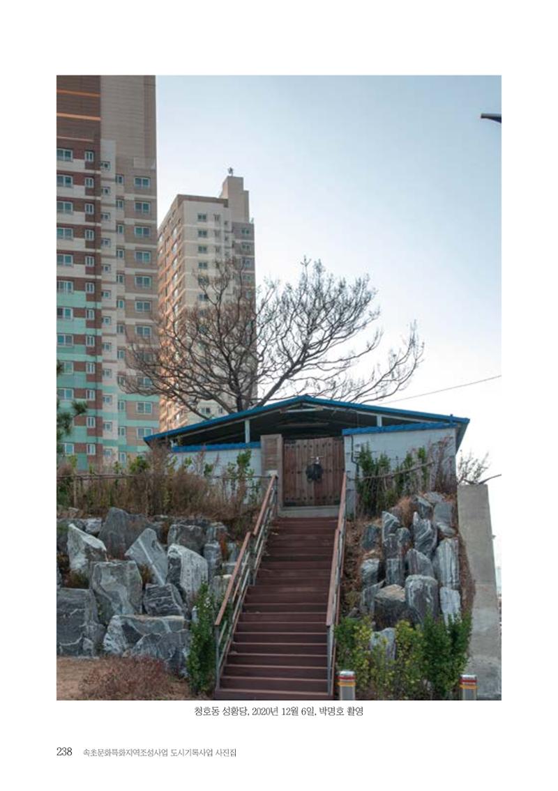 속초 문화특화지역조성사업 『도시기록사업 사진집』 239페이지