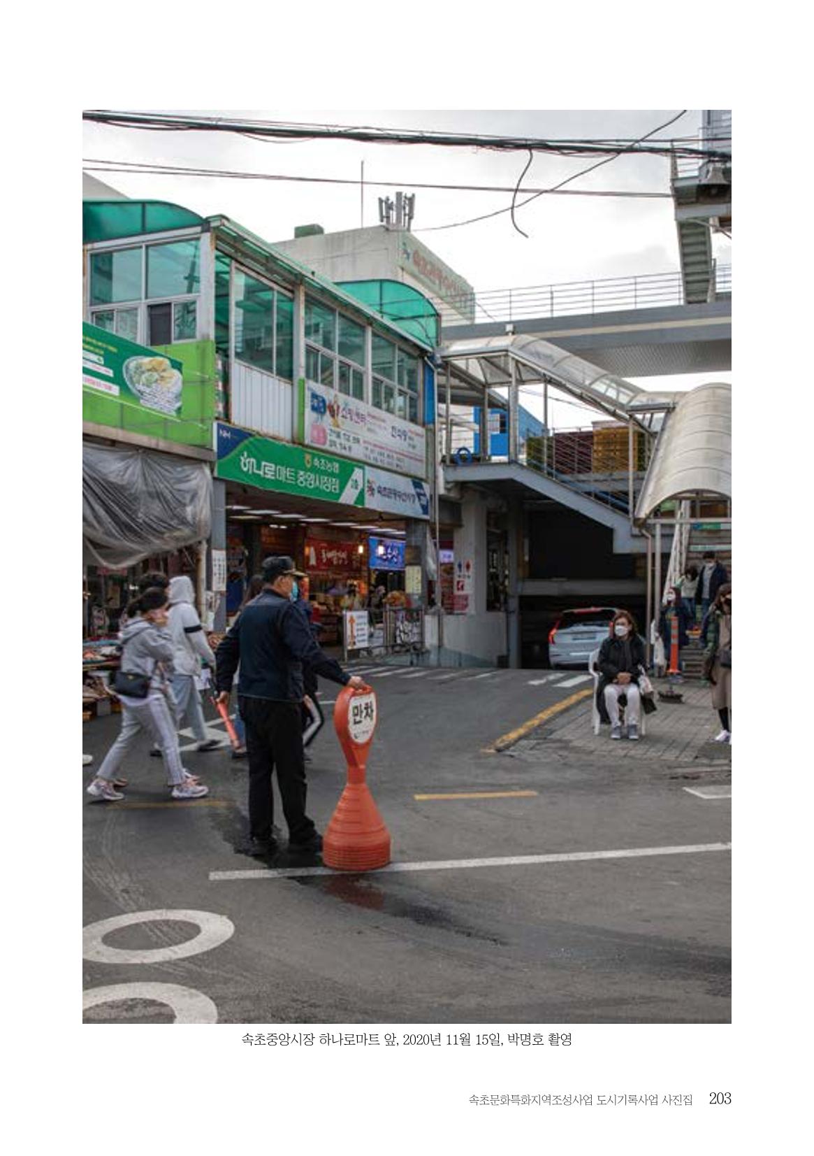 속초 문화특화지역조성사업 『도시기록사업 사진집』 204페이지