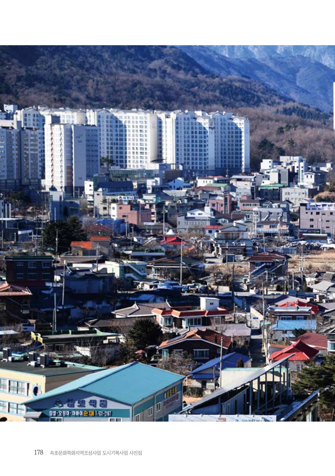 속초 문화특화지역조성사업 『도시기록사업 사진집』 179페이지