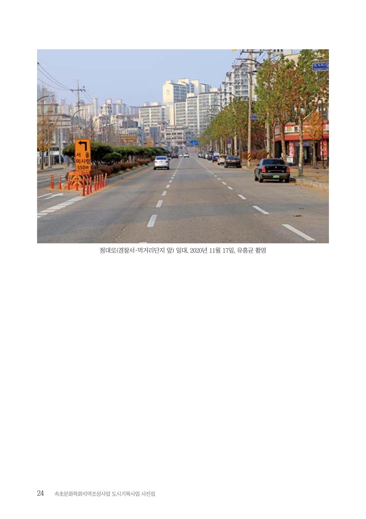 속초 문화특화지역조성사업 『도시기록사업 사진집』 25페이지