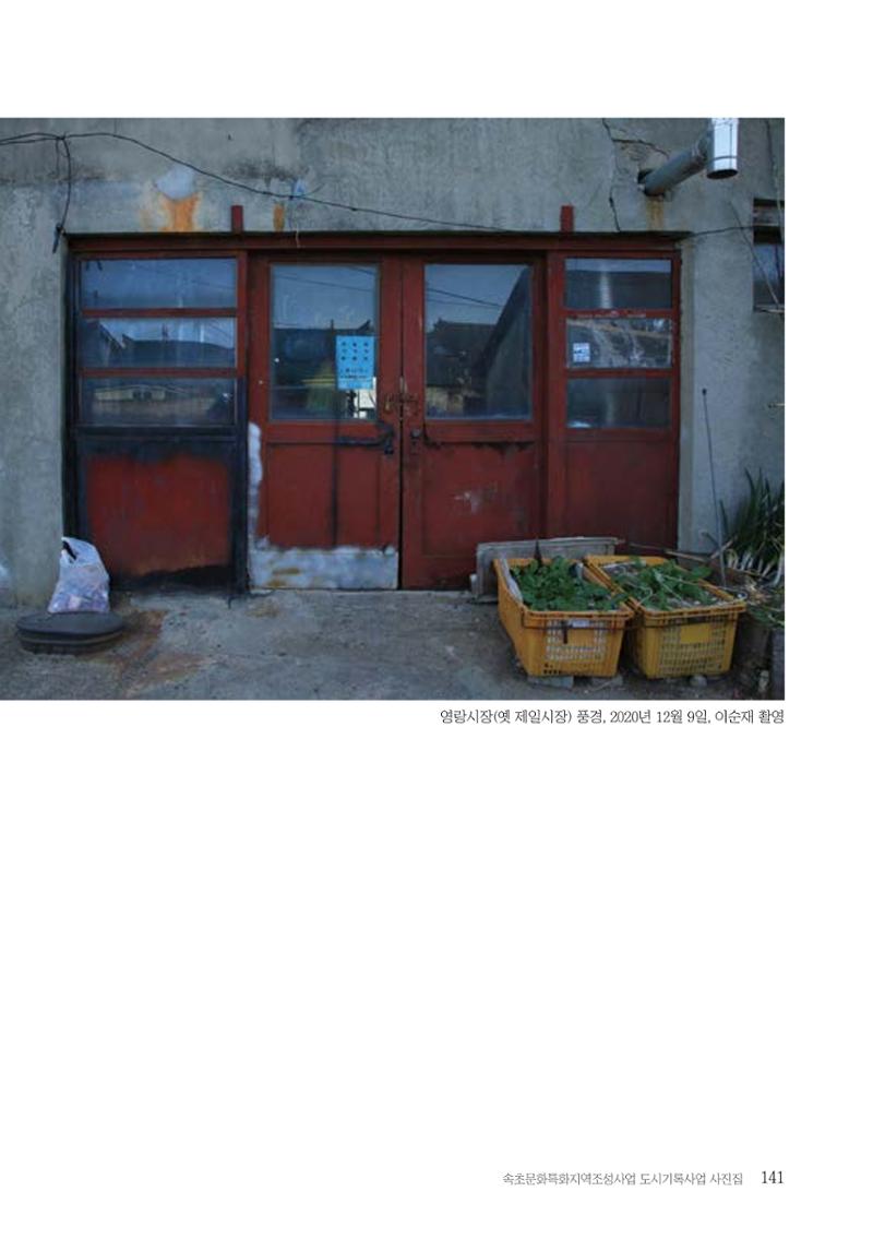 속초 문화특화지역조성사업 『도시기록사업 사진집』 142페이지