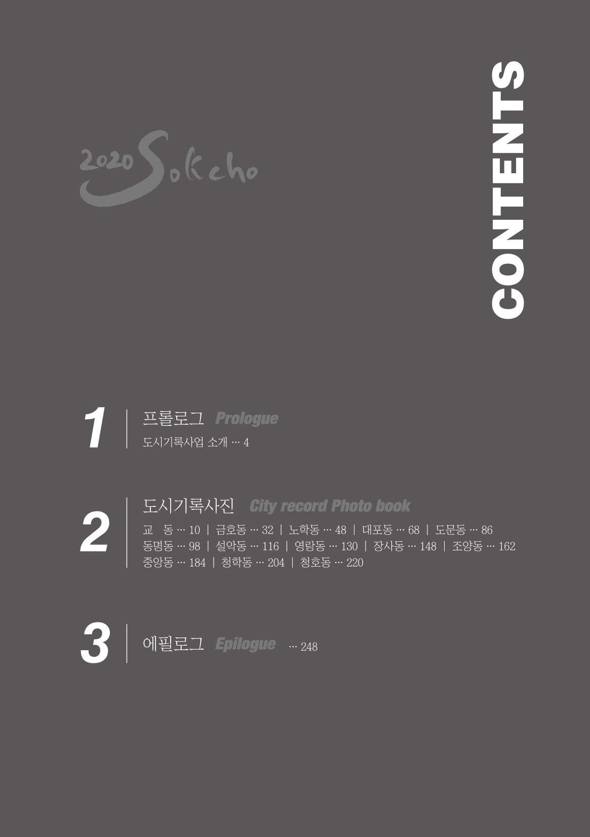 속초 문화특화지역조성사업 『도시기록사업 사진집』 2페이지
