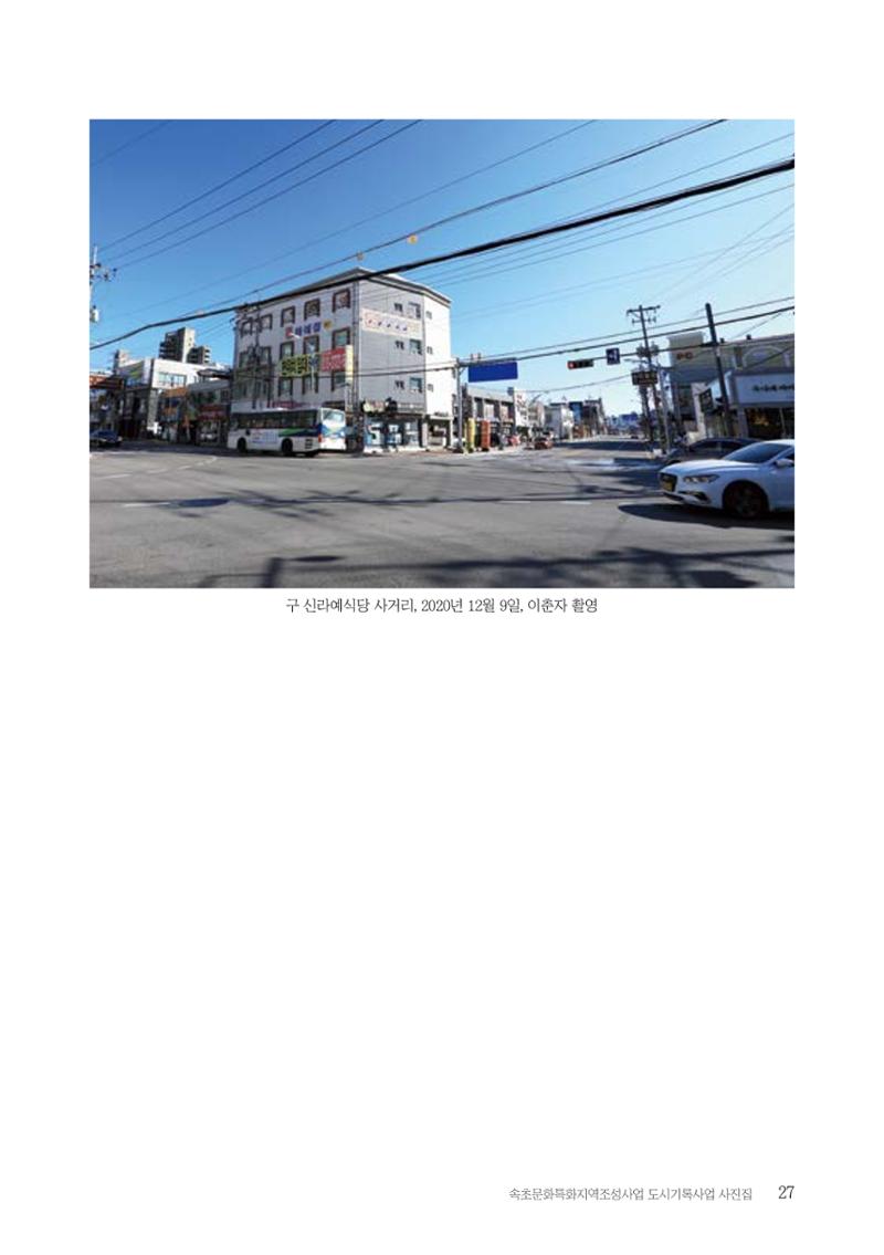 속초 문화특화지역조성사업 『도시기록사업 사진집』 28페이지