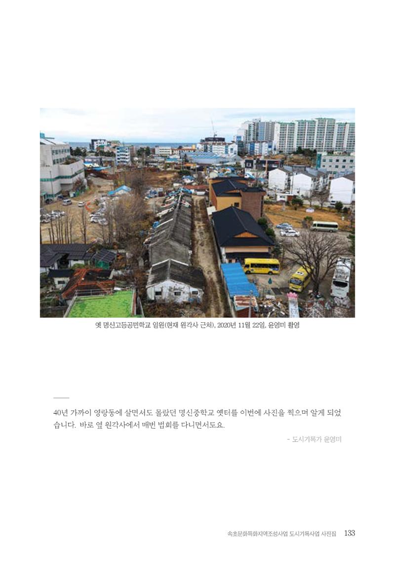 속초 문화특화지역조성사업 『도시기록사업 사진집』 134페이지