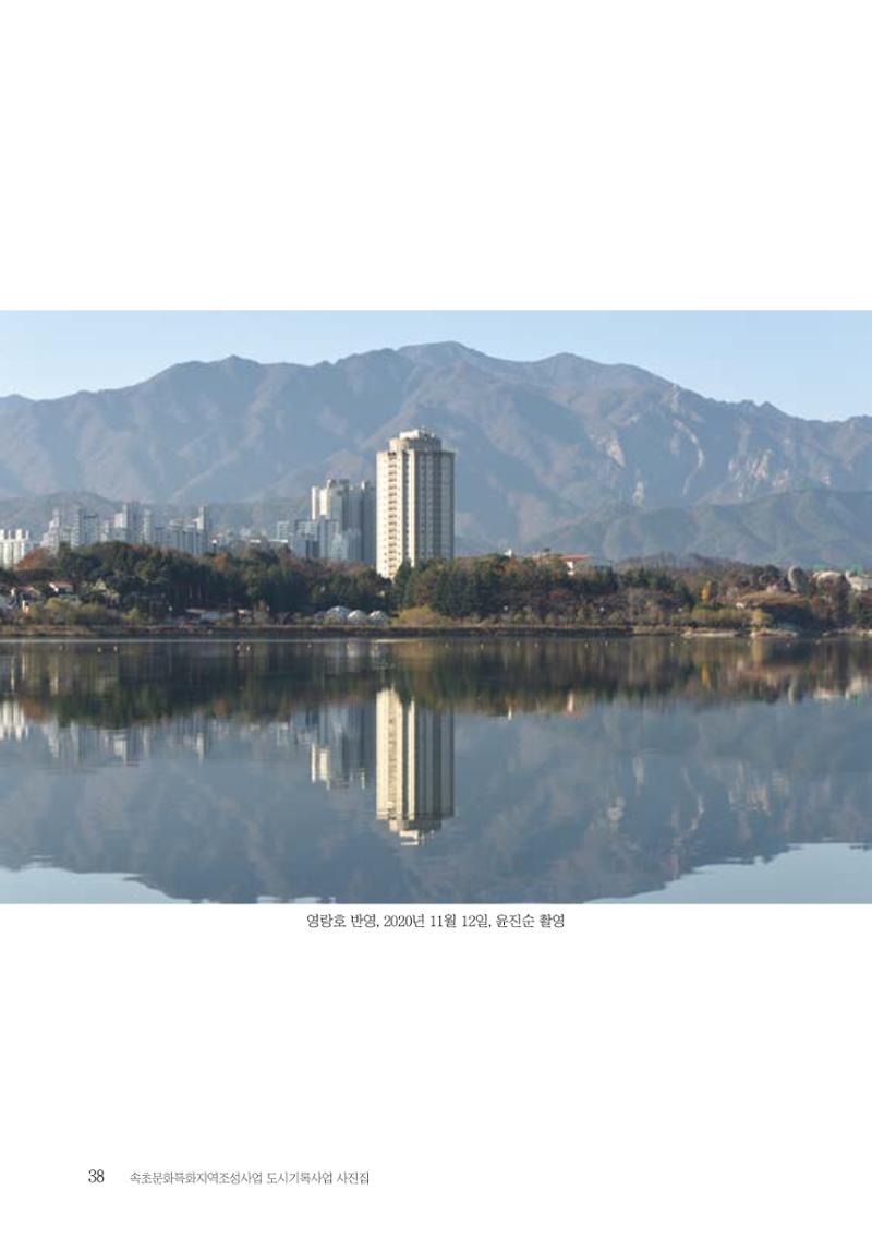 속초 문화특화지역조성사업 『도시기록사업 사진집』 39페이지