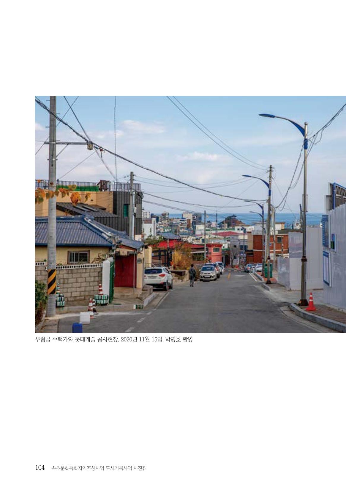 속초 문화특화지역조성사업 『도시기록사업 사진집』 105페이지