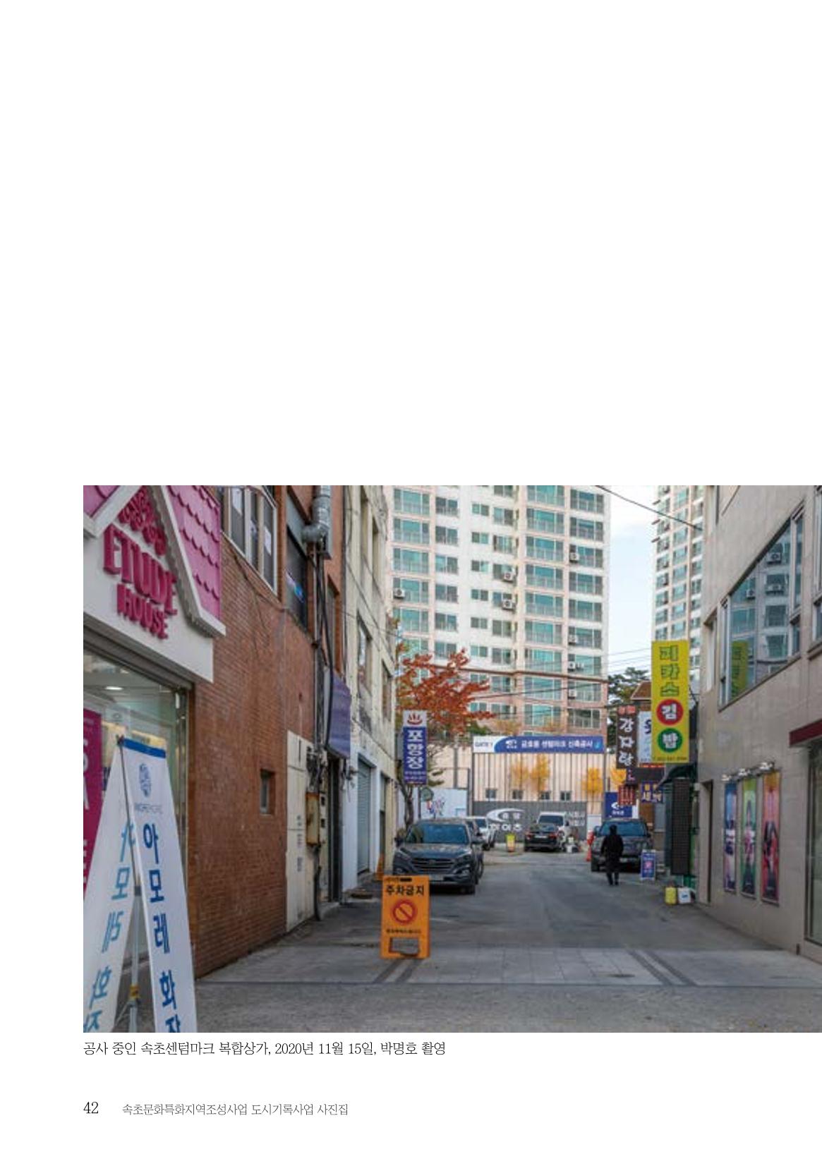 속초 문화특화지역조성사업 『도시기록사업 사진집』 43페이지