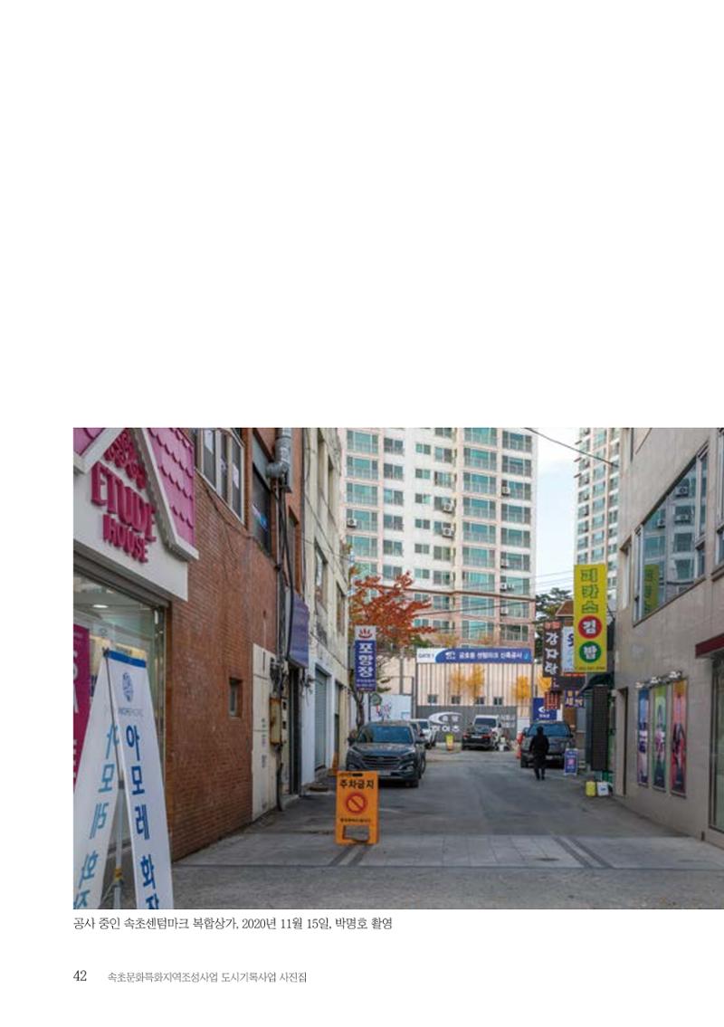 속초 문화특화지역조성사업 『도시기록사업 사진집』 43페이지