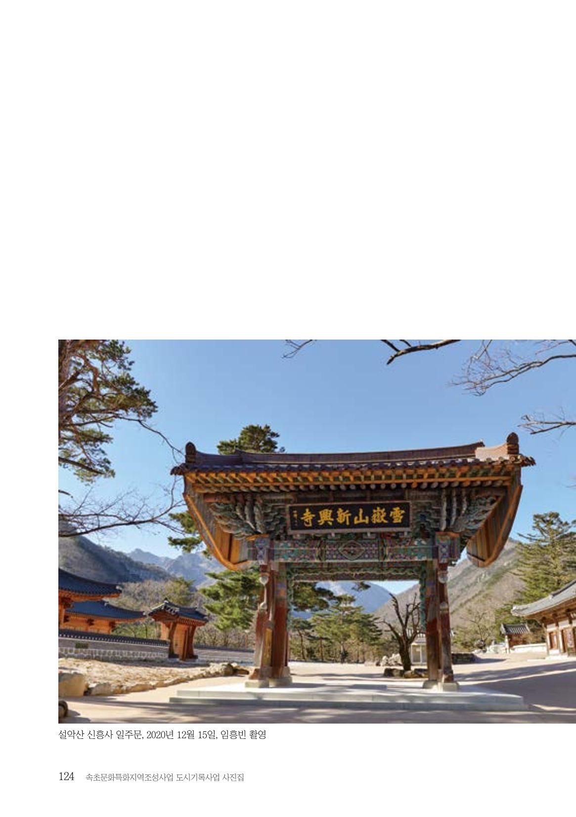 속초 문화특화지역조성사업 『도시기록사업 사진집』 125페이지