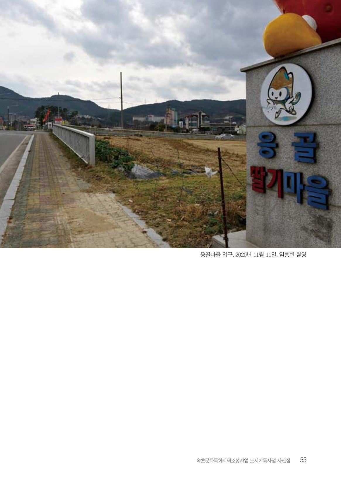 속초 문화특화지역조성사업 『도시기록사업 사진집』 56페이지