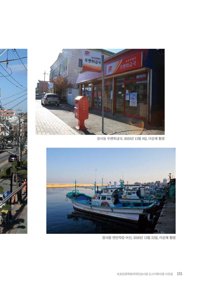 속초 문화특화지역조성사업 『도시기록사업 사진집』 152페이지