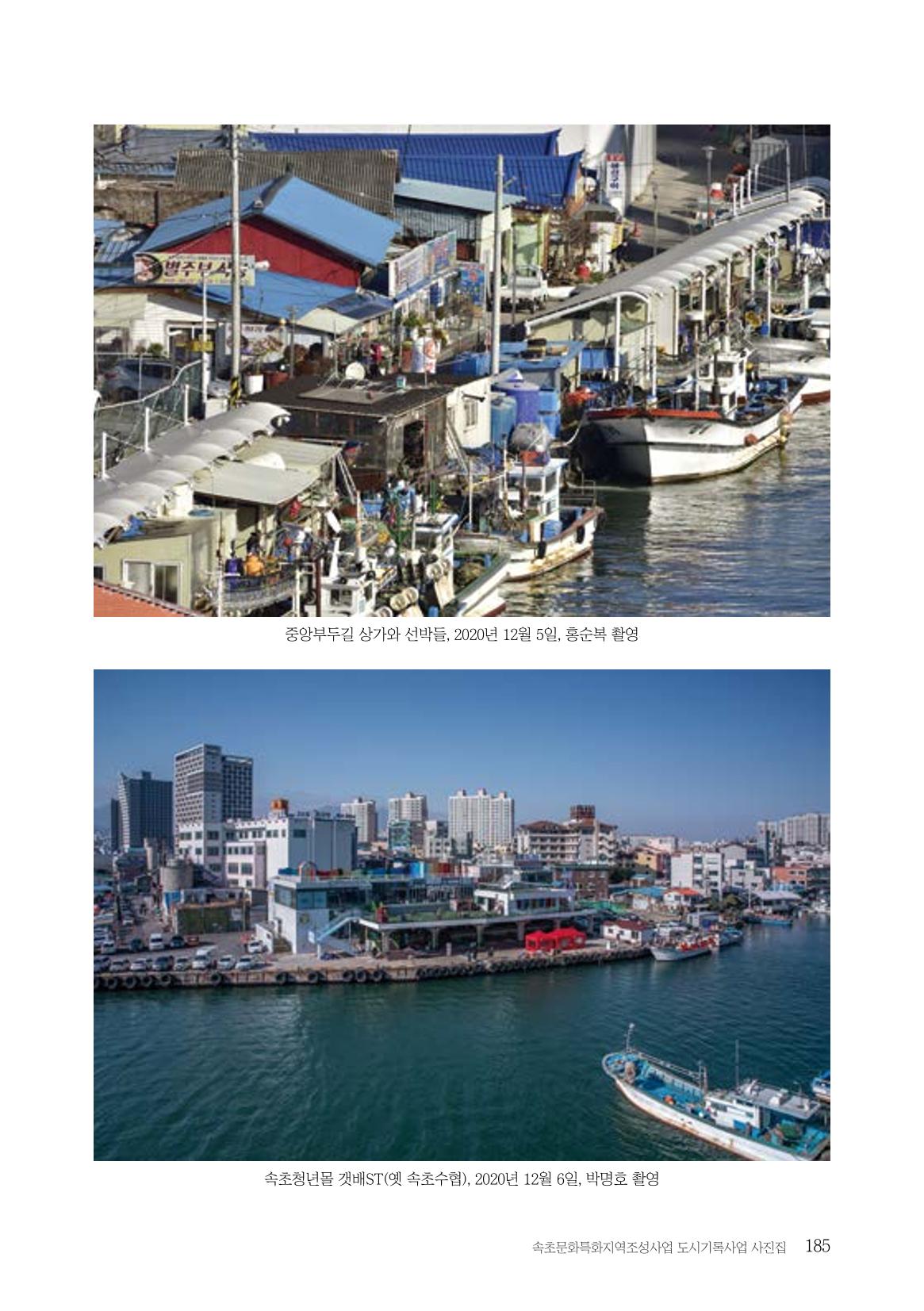 속초 문화특화지역조성사업 『도시기록사업 사진집』 186페이지