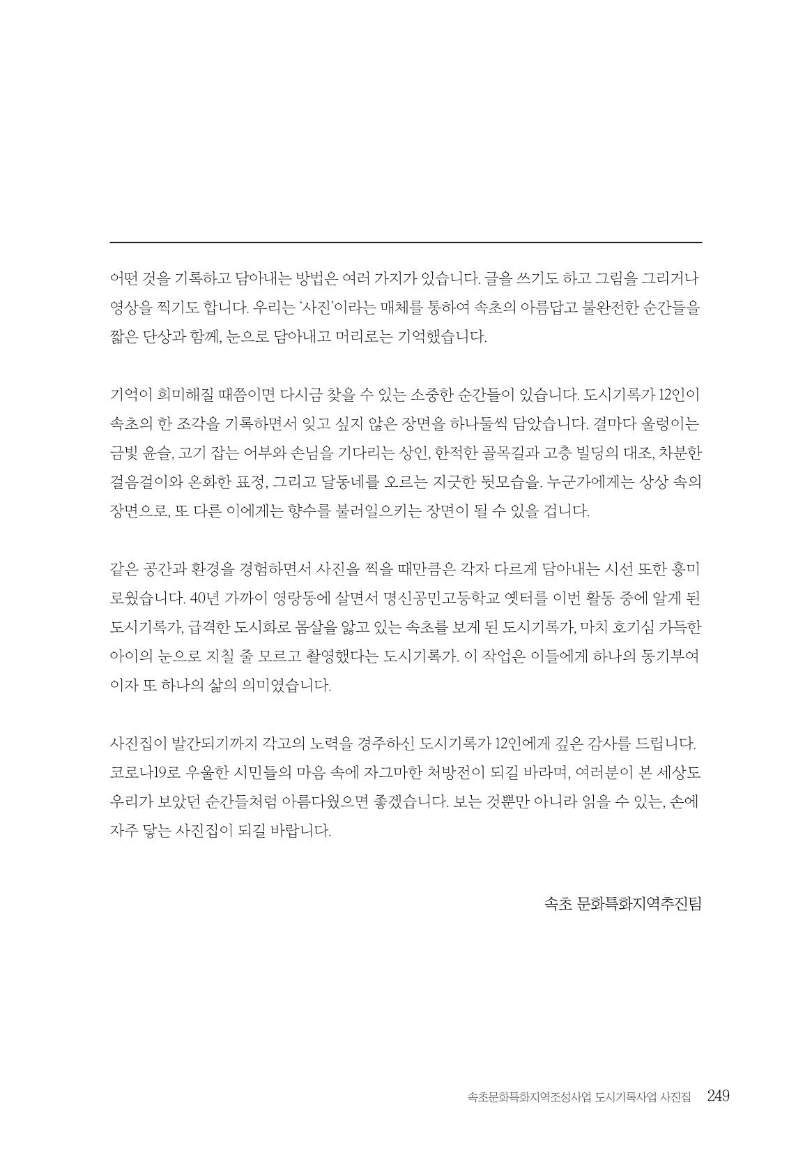 속초 문화특화지역조성사업 『도시기록사업 사진집』 250페이지