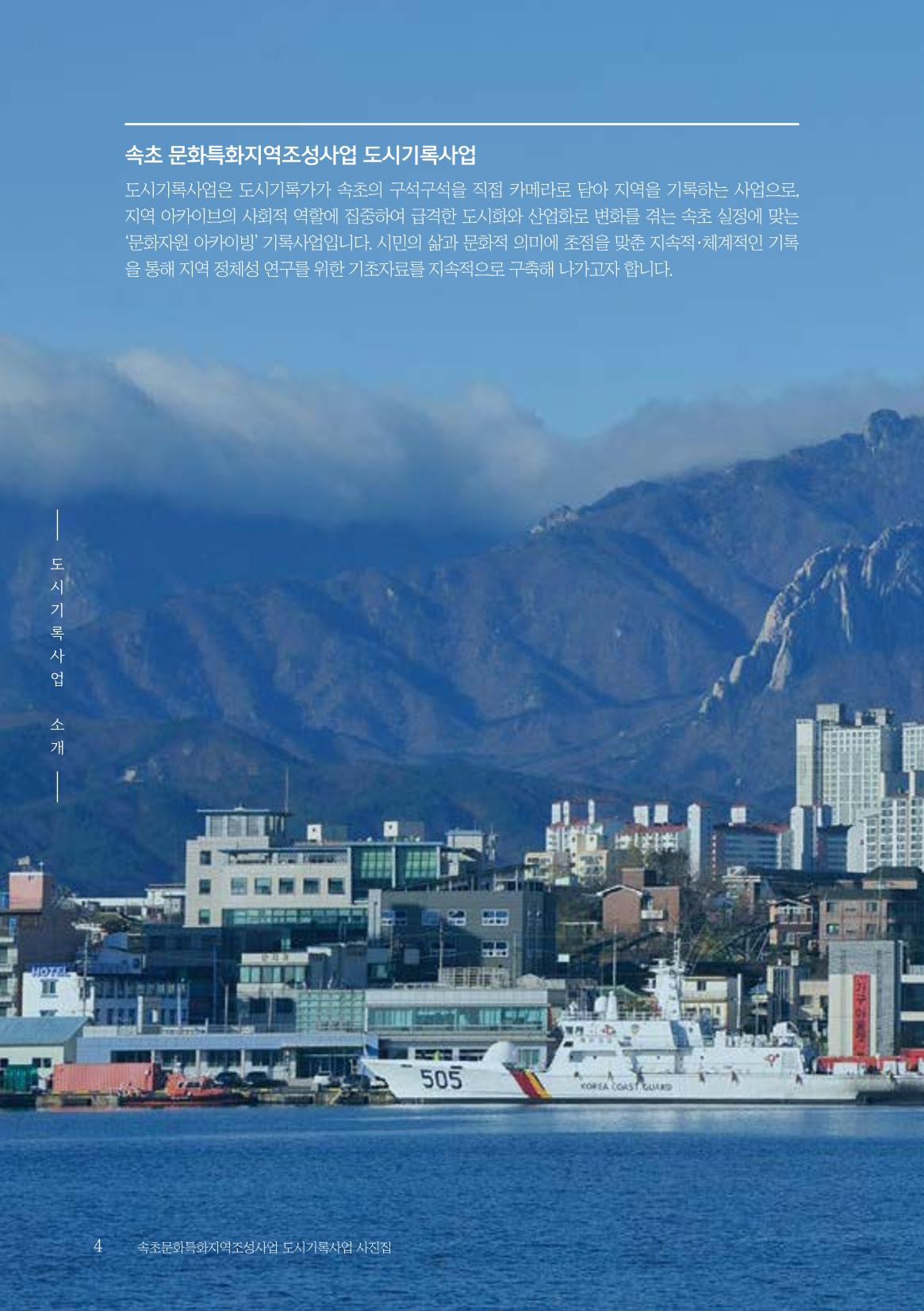 속초 문화특화지역조성사업 『도시기록사업 사진집』 5페이지