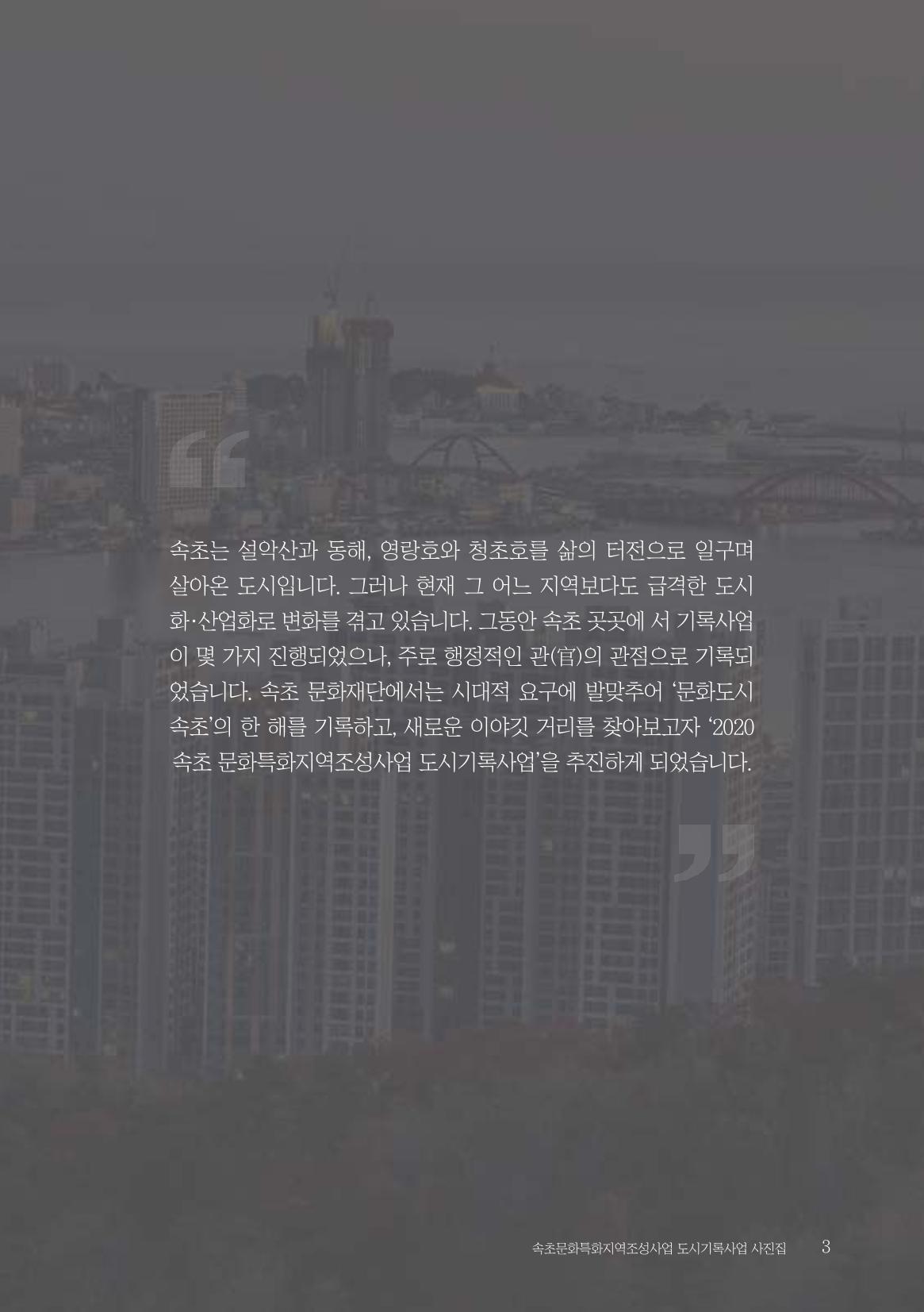 속초 문화특화지역조성사업 『도시기록사업 사진집』 4페이지