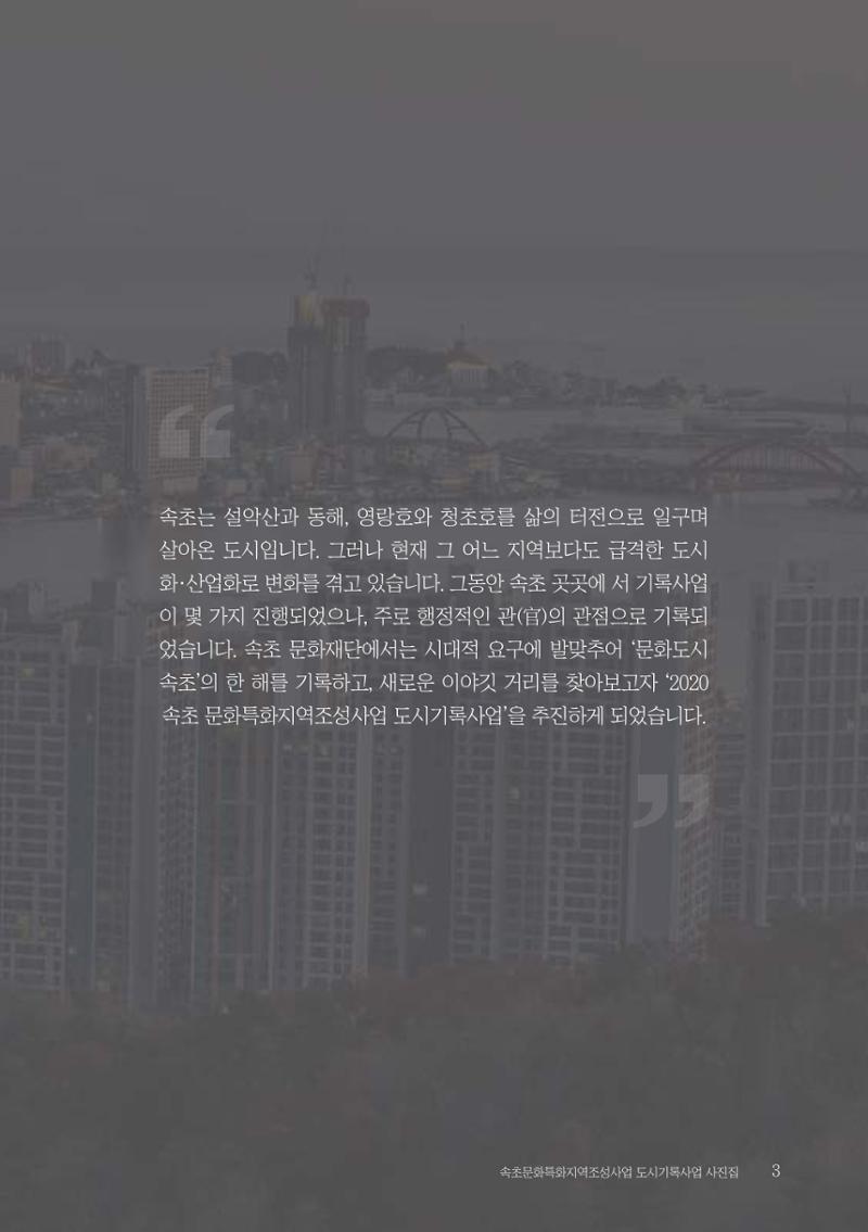 속초 문화특화지역조성사업 『도시기록사업 사진집』 4페이지