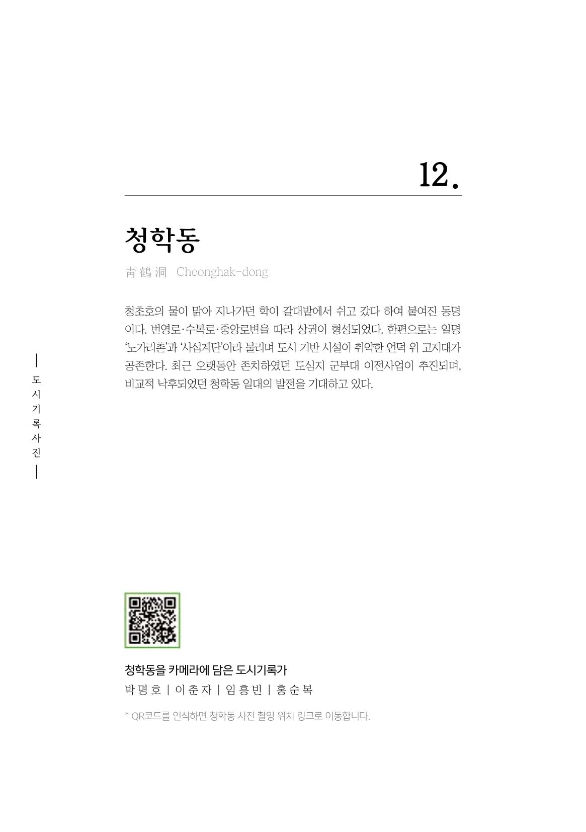 속초 문화특화지역조성사업 『도시기록사업 사진집』 205페이지