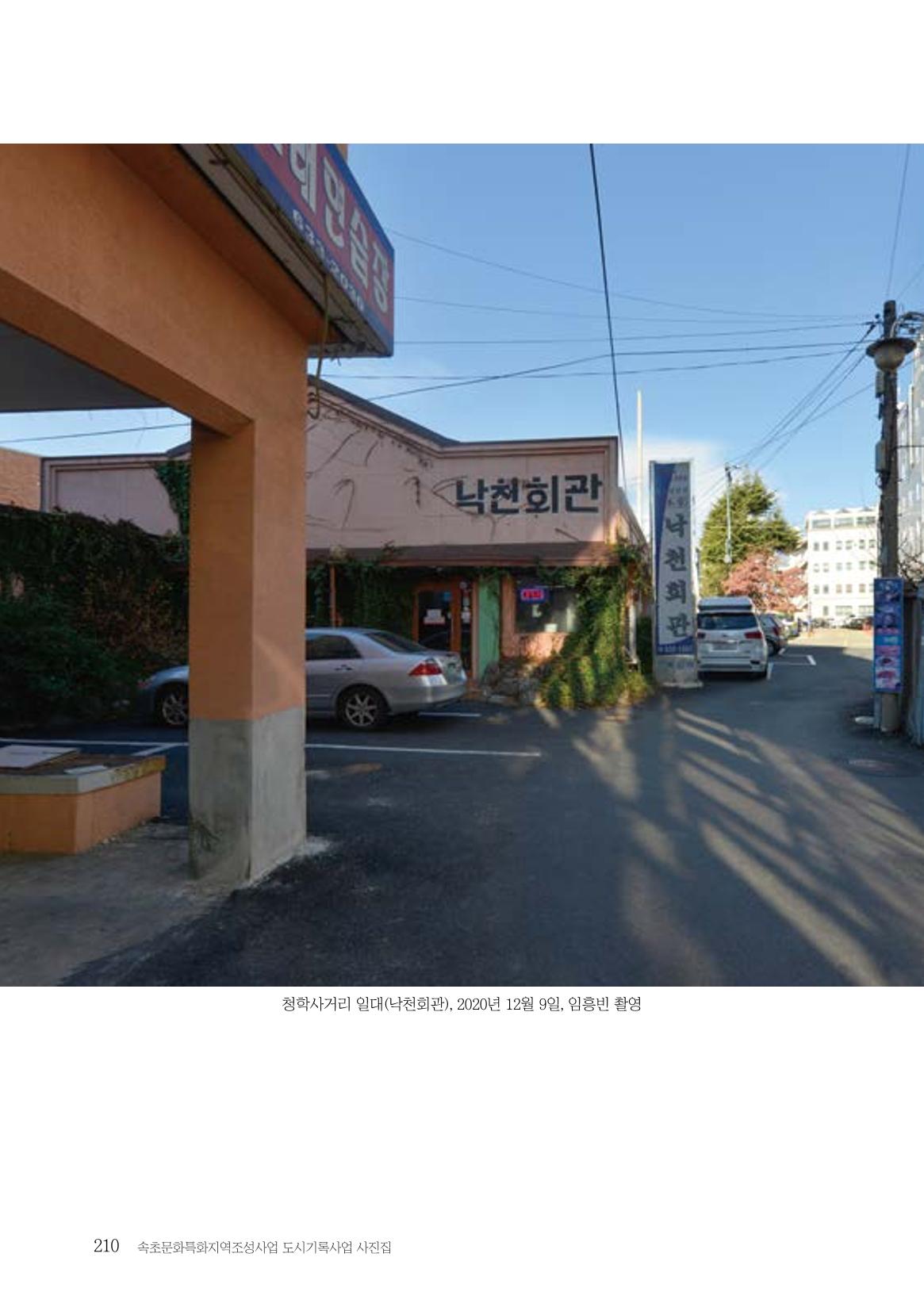 속초 문화특화지역조성사업 『도시기록사업 사진집』 211페이지